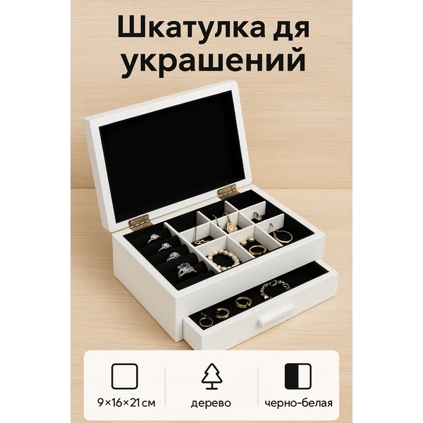 Шкатулка для украшений и колец