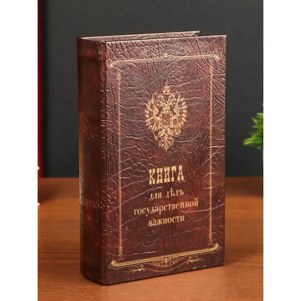 Сейф-шкатулка Для дел государственной важности