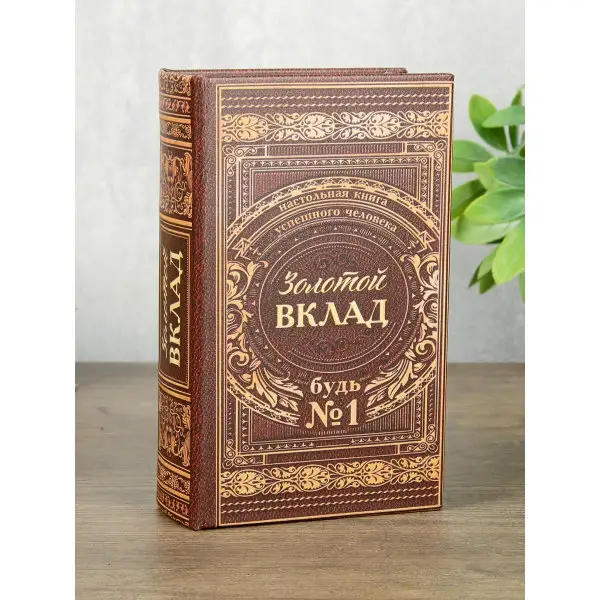 Книга сейф, шкатулка для денег