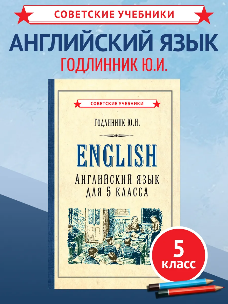 Английский язык 5 класс. Советский учебник, Годлинник, 1953