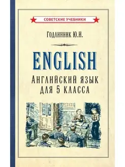 Учебник по английскому языку. 5 класс [1953] Советские учебники 50381050 купить за 431 ₽ в интернет-магазине Wildberries