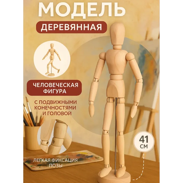 Деревянная модель манекен Человек