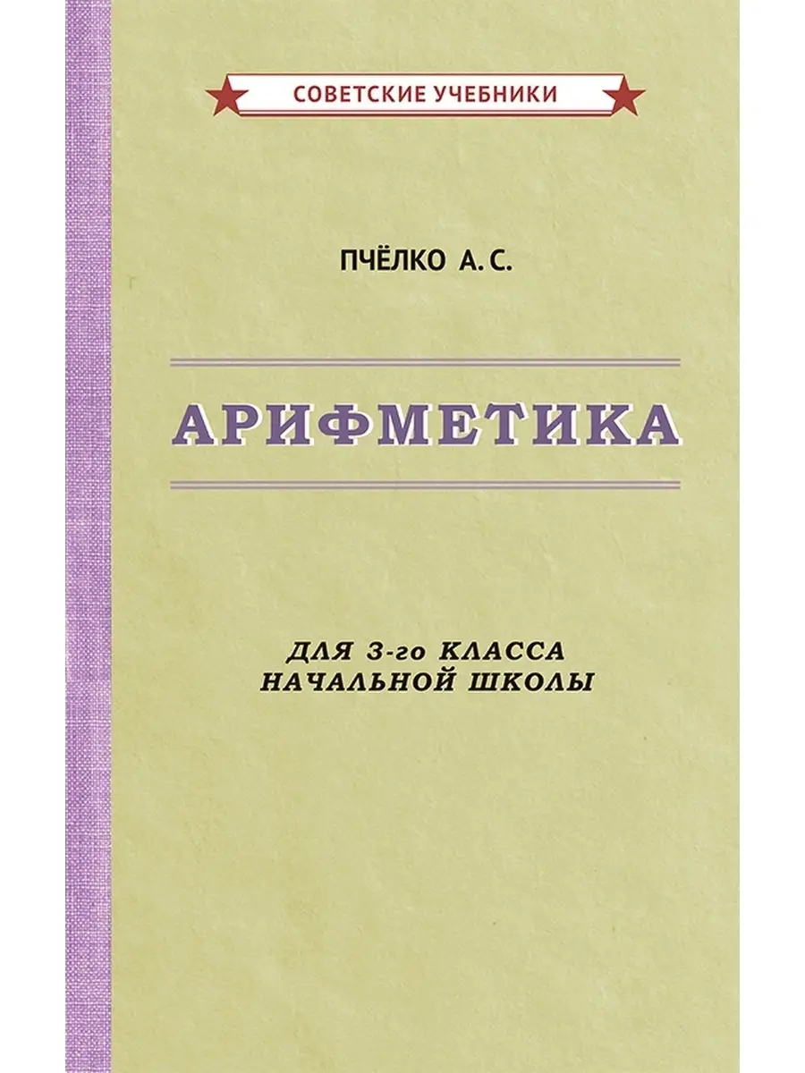 Арифметика. Учебник для 3-го класса начальной школы [1955] Советские  учебники 50381321 купить за 370 ₽ в интернет-магазине Wildberries