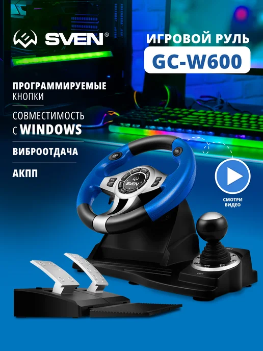 Sven Руль игровой для пк GC-W600 с педалями и вибрацией, вариант