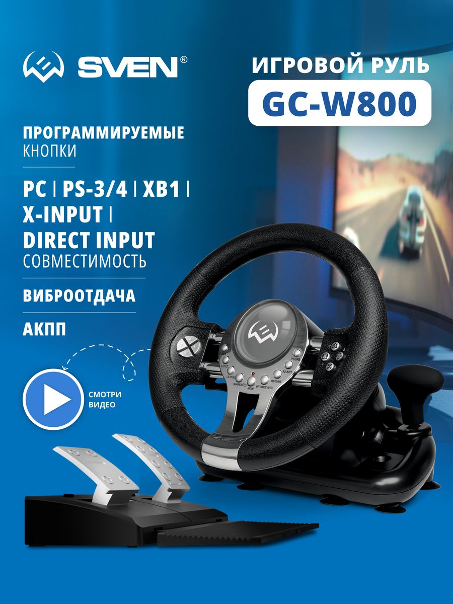 Игровой руль для компьютера с педалями GC-W800 Sven 50381581 купить за 7  638 ₽ в интернет-магазине Wildberries