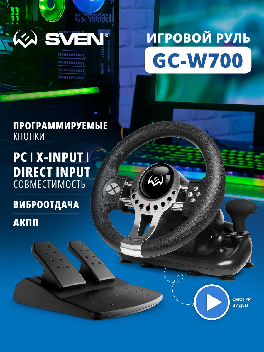 Игровой руль для компьютера с педалями GC-W700 Sven 50381656 купить в  интернет-магазине Wildberries