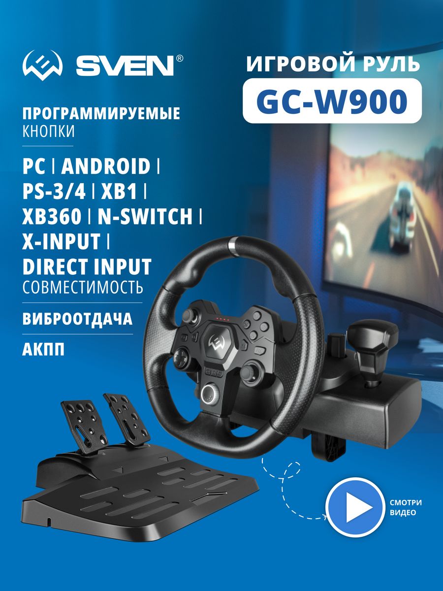 Руль игровой для ПК с педалями и вибрацией GC-W900 Sven 50381730 купить за  7 480 ₽ в интернет-магазине Wildberries