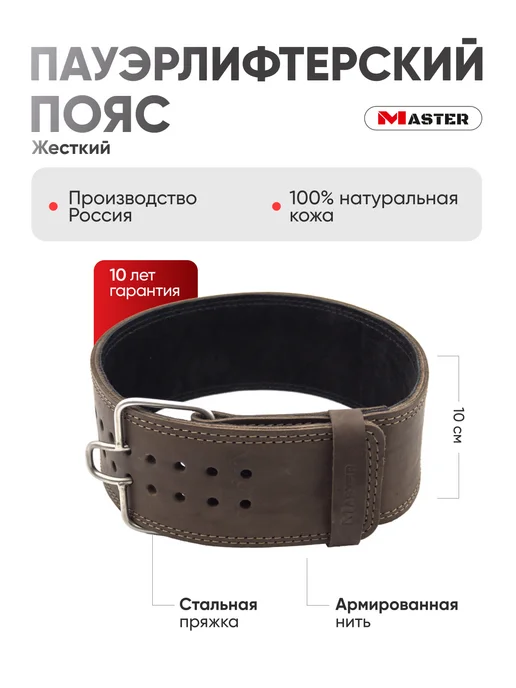 MASTER Пояс для пауэрлифтинга для спины с пряжкой зацепом 10 см, коричневый