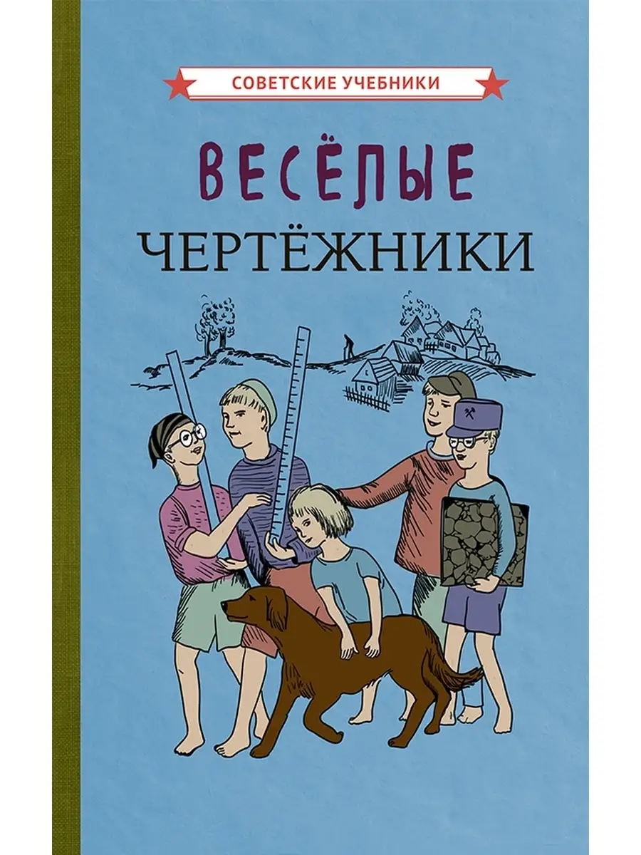 Весёлые чертёжники. Обучение ребенка черчению [1930] Советские учебники  50382664 купить за 406 ₽ в интернет-магазине Wildberries