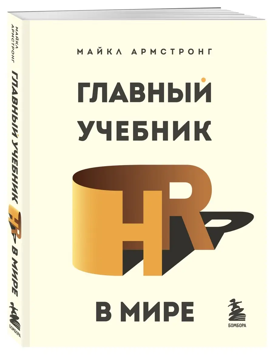 Главный учебник HR в мире Эксмо 50383787 купить за 865 ₽ в  интернет-магазине Wildberries