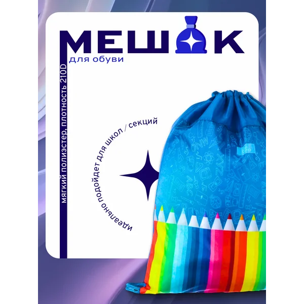 Мешок для обуви Карандаши