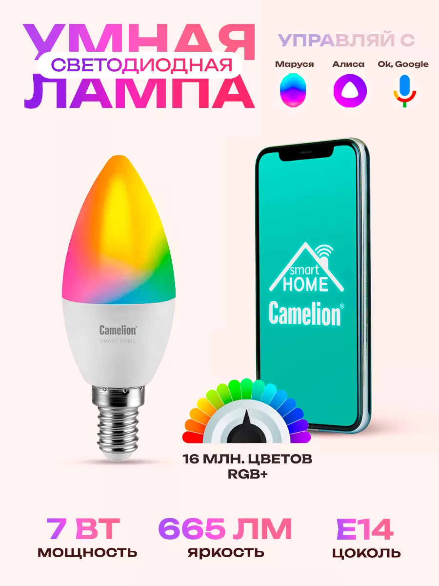 Умная лампочка 7W E14 с Wi-Fi Яндекс Алисой Camelion 50386095 купить за 594  ₽ в интернет-магазине Wildberries