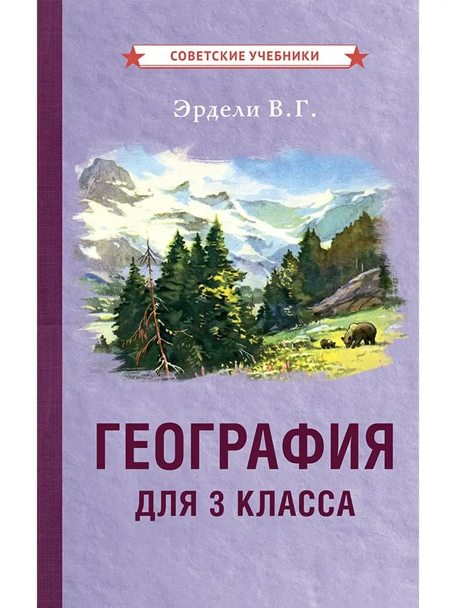 География. Учебник для 3 класса начальной школы [1938] Советские учебники  50386239 купить за 358 ₽ в интернет-магазине Wildberries