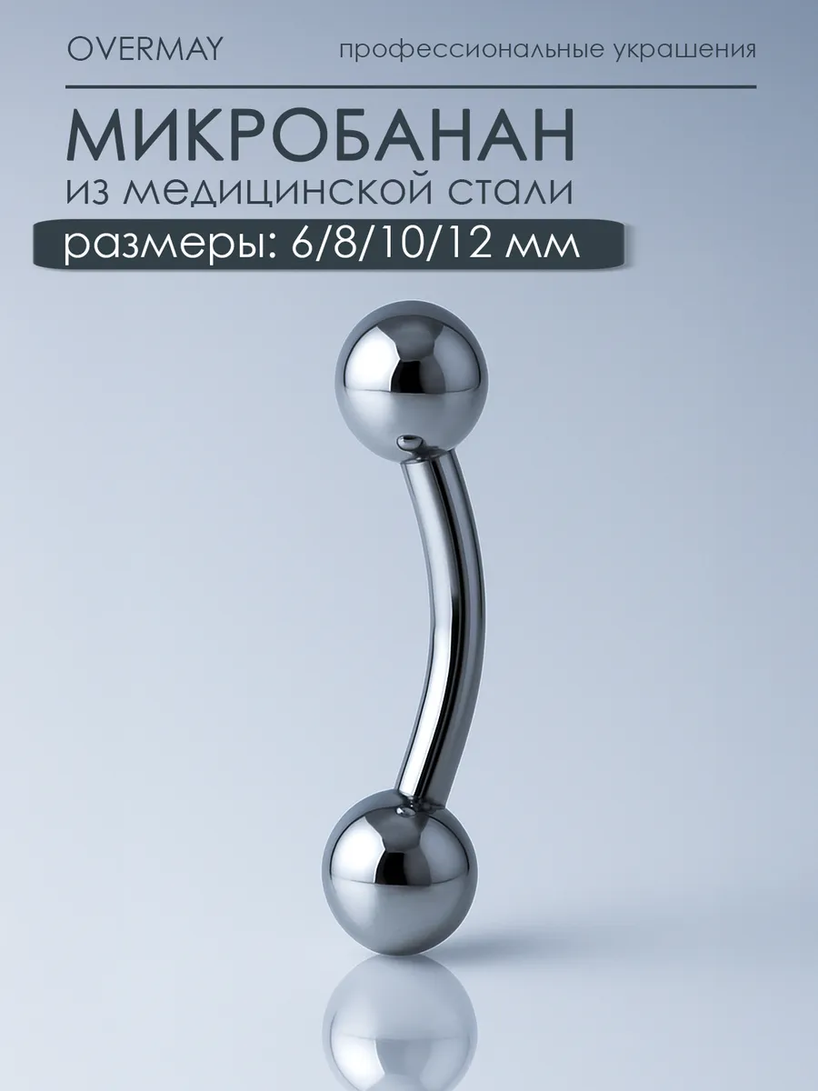 Штанга микробанан