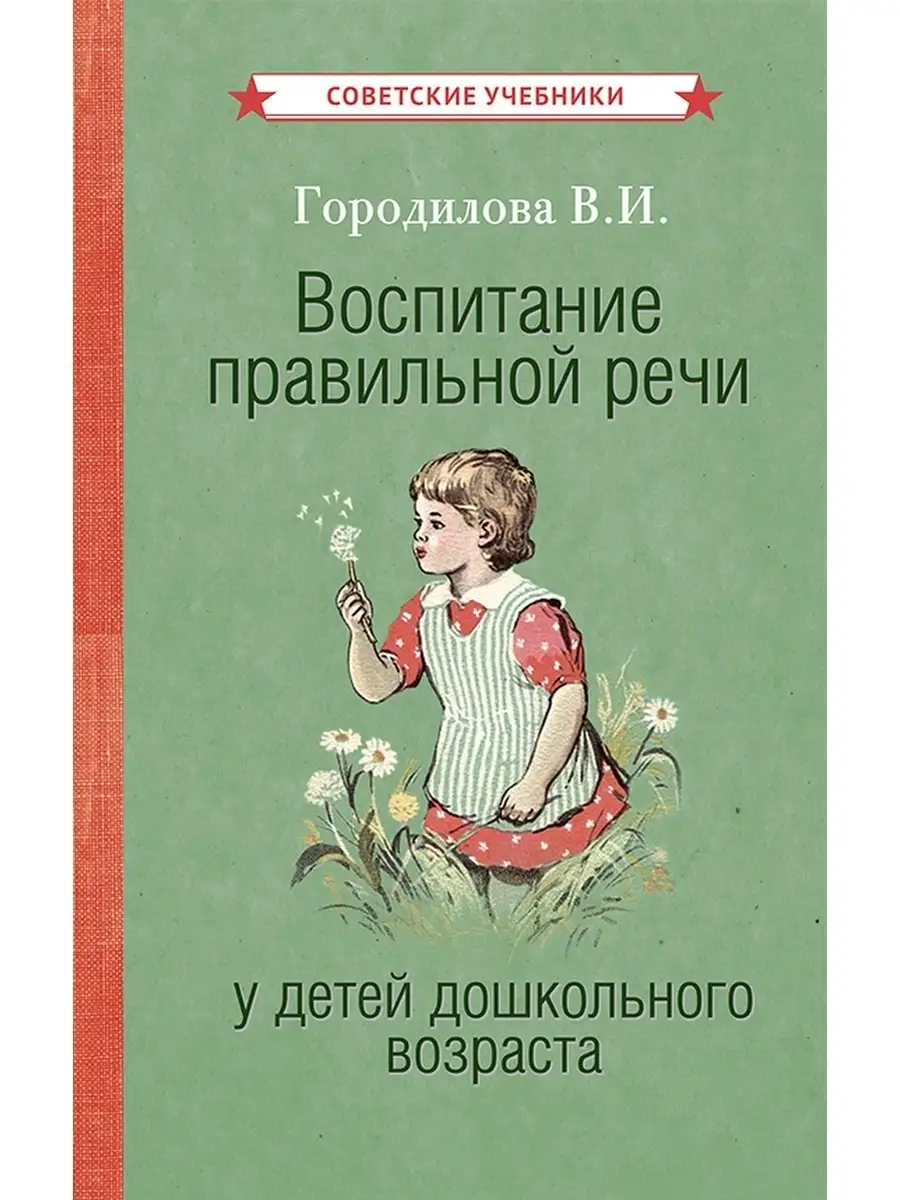 Воспитание правильной речи у детей [1952] Советские учебники 50386660  купить за 430 ₽ в интернет-магазине Wildberries