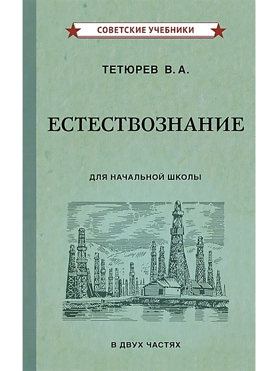 Естествознание. Учебник для 3 и 4 класса [1939-1940] Советские учебники  50387920 купить за 463 ₽ в интернет-магазине Wildberries