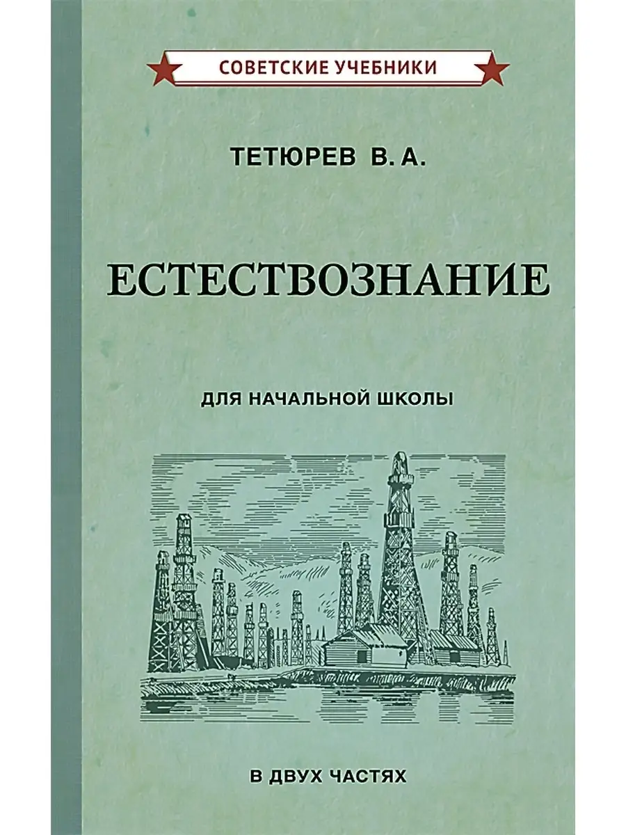 Естествознание. Учебник для 3 и 4 класса [1939-1940] Советские учебники  50387920 купить за 463 ₽ в интернет-магазине Wildberries