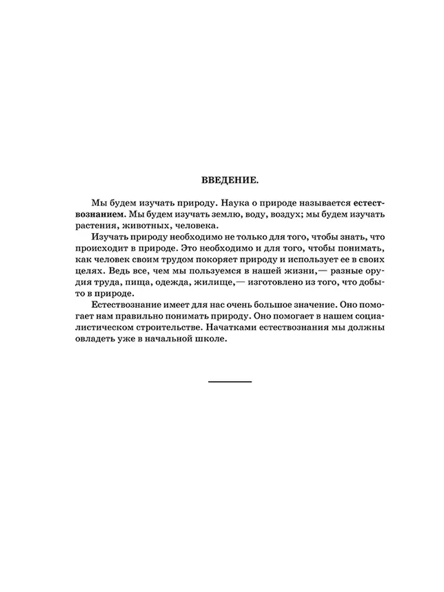 Естествознание. Учебник для 3 и 4 класса [1939-1940] Советские учебники  50387920 купить за 463 ₽ в интернет-магазине Wildberries