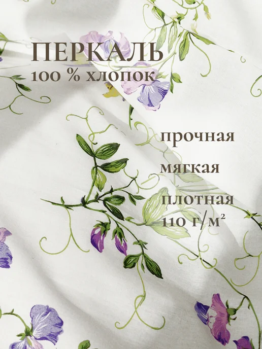 Timeless Пододеяльник евро 200х215 Душистый горошек перкаль молния, 200x215, фото 2