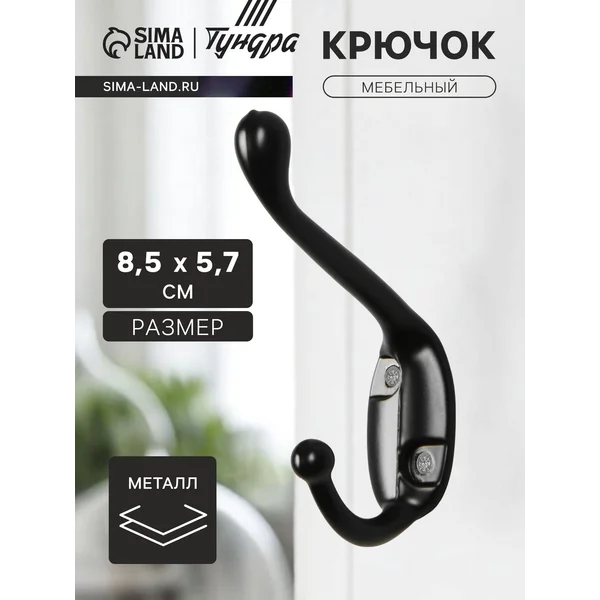 Крючок настенный мебельный двухрожковый