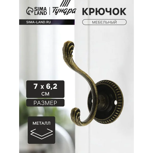 Крючок мебельный настенный двухрожковый