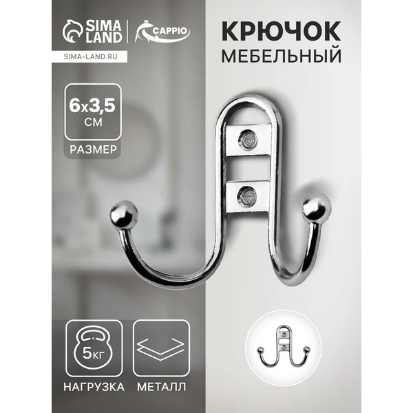 Крючок мебельный двухрожковый