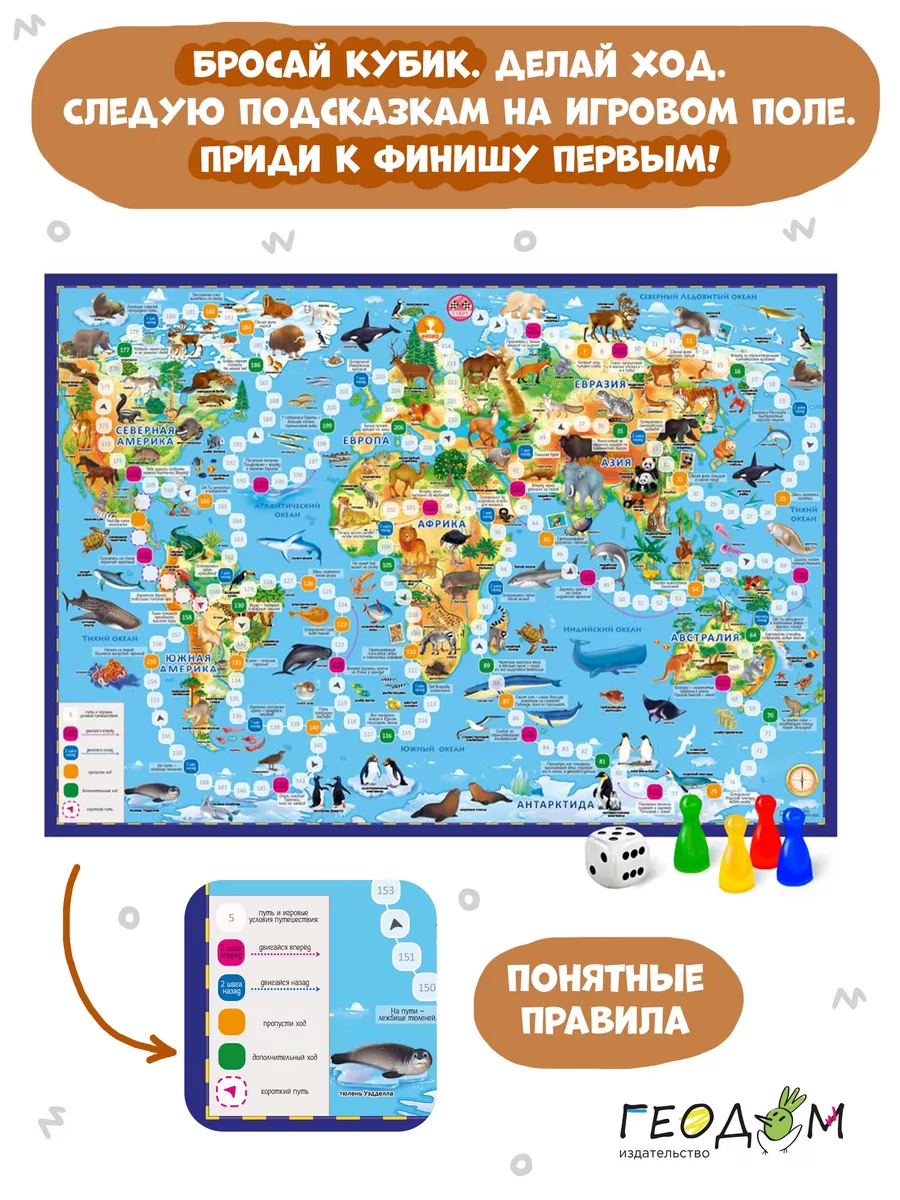 Настольная игра ходилка. Животный мир Земли. ГЕОДОМ 50393865 купить за 249  ₽ в интернет-магазине Wildberries