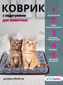 Электрический коврик с подогревом для собак и кошек Zoowell 50394701 купить за 1 187 ₽ в интернет-магазине Wildberries