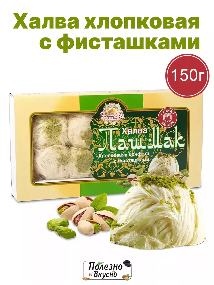 Халва Пишмание турецкая пашмак с фисташками хлопковая 150 г Полезно и  Вкусно! 50395441 купить за 313 ₽ в интернет-магазине Wildberries