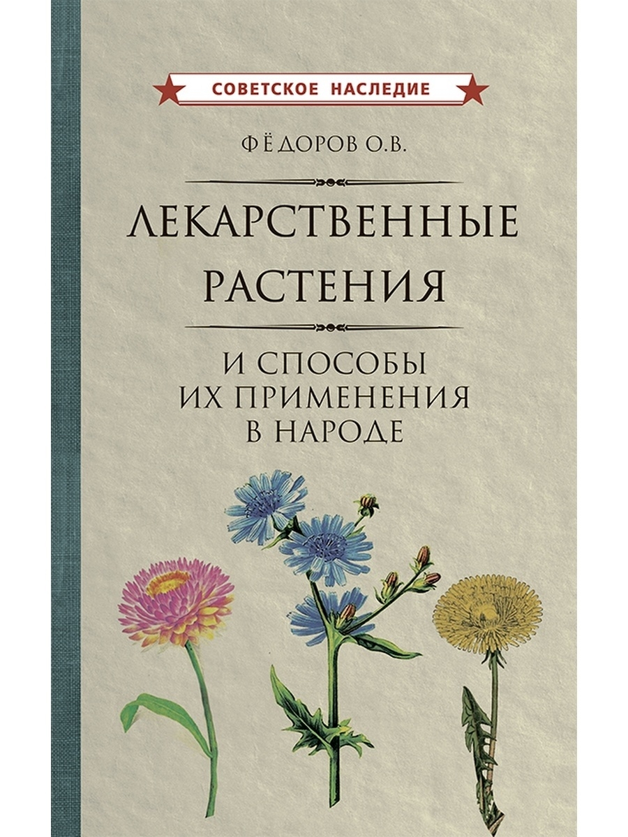 Лекарственные растения. Их применение Советские учебники 50396619 купить за  491 ₽ в интернет-магазине Wildberries