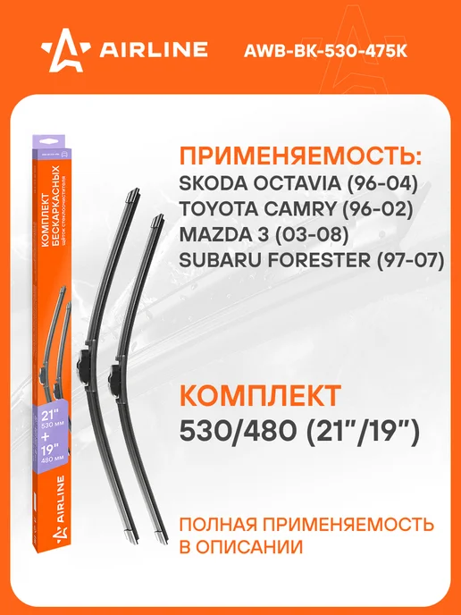 AIRLINE Щетки стеклоочистителя 530 480мм дворники универсальные, 6 шт