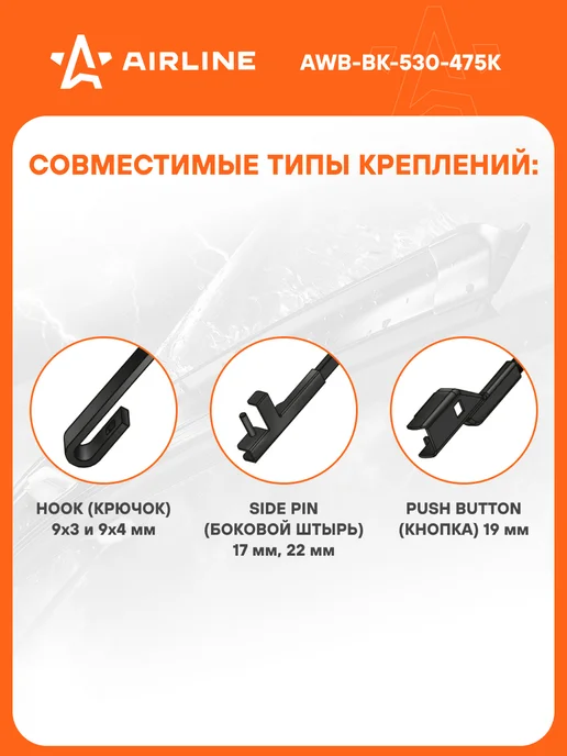 AIRLINE Щетки стеклоочистителя 530 480мм дворники универсальные, 6 шт, фото 2