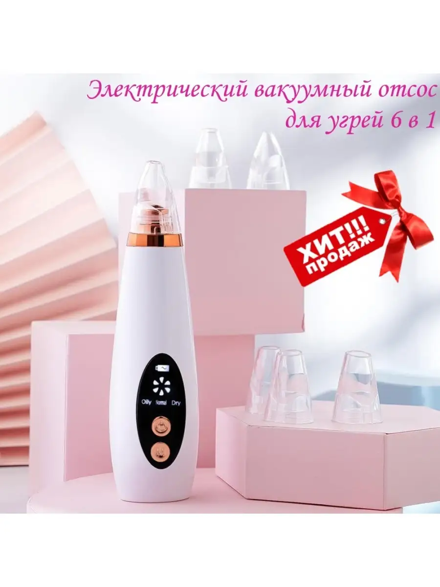 Электрический вакуумный отсос для угрей 6 в 1 GoodStore24 50397831 купить в  интернет-магазине Wildberries