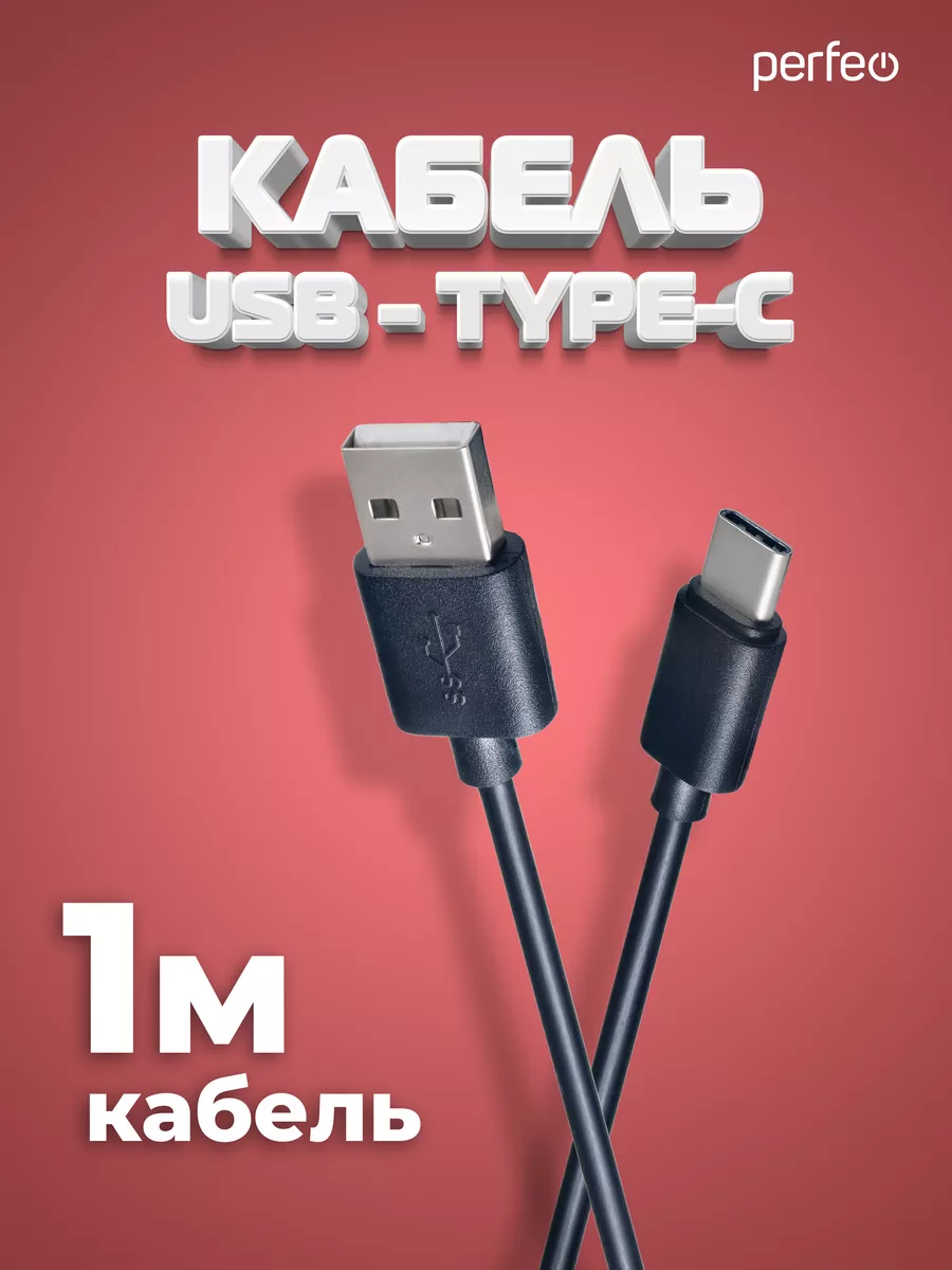 Кабель USB2.0 A - USB Type-C, 1 м Perfeo 50398408 купить за 180 ₽ в  интернет-магазине Wildberries