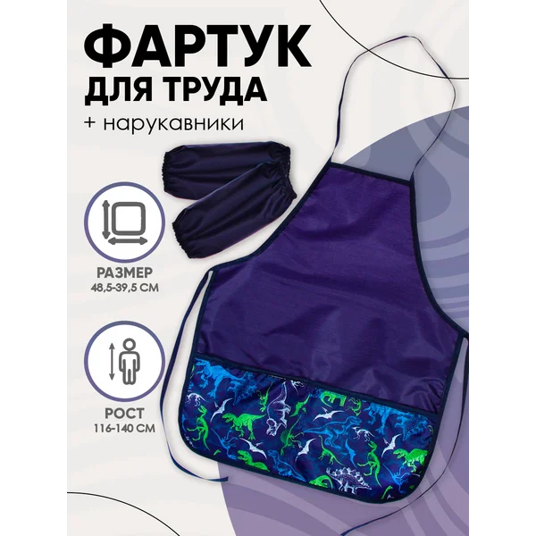 Фартук для труда, с нарукавниками