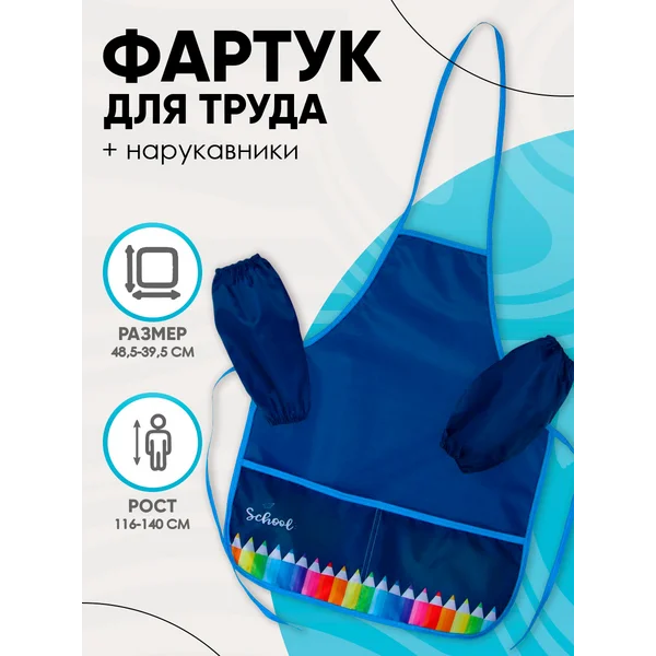 Фартук для труда, с нарукавниками