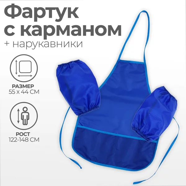 Фартук для труда с нарукавниками