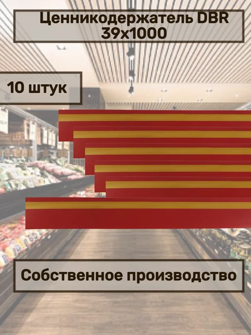 сфера торг Полочный ценникодержатель самоклеящийся DBR 39x1000 красный, 39x1000, фото 2