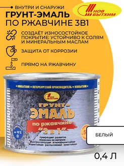 Грунт-эмаль по ржавчине 0,4л НОВБЫТХИМ 50400789 купить за 657 ₽ в интернет-магазине Wildberries