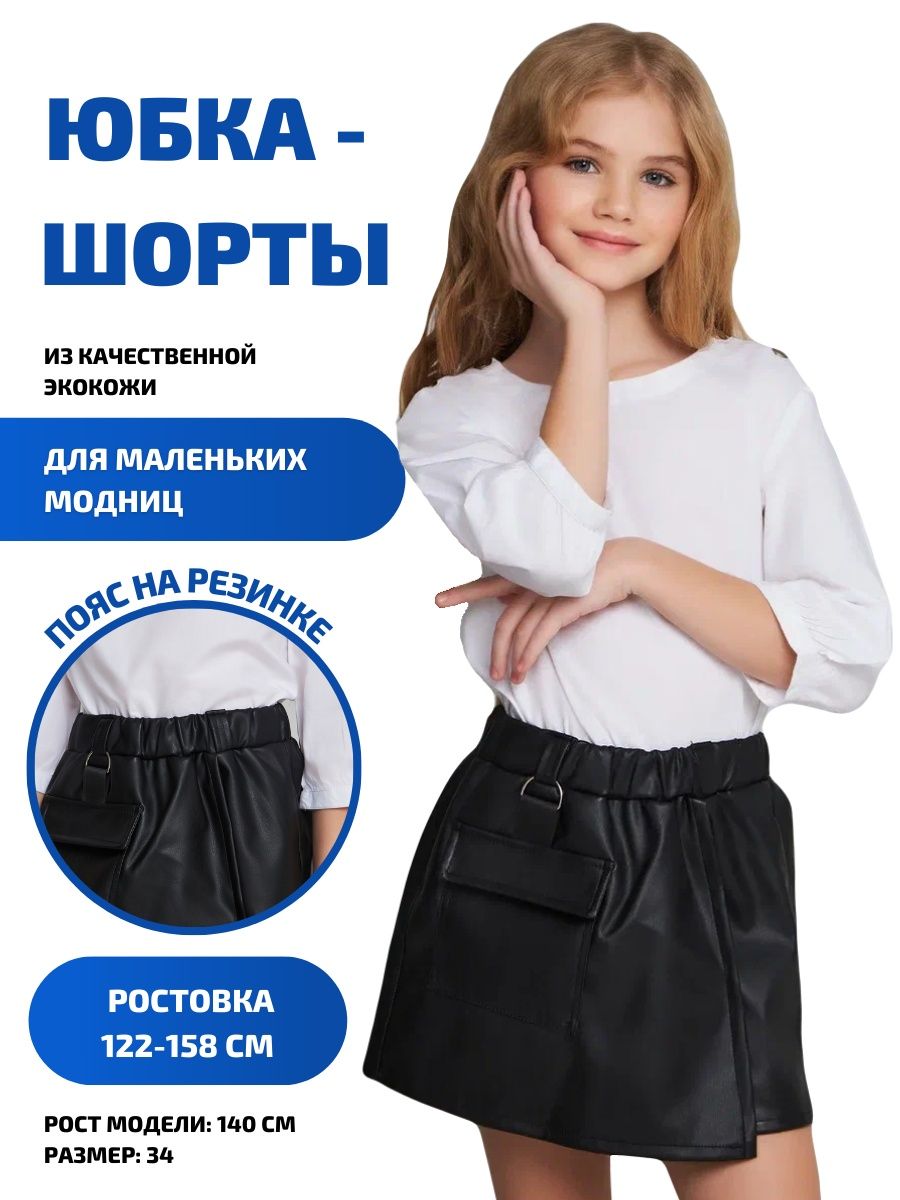 Юбка шорты для девочки школьные кожаные Trend Brand 50402151 купить за 860  ₽ в интернет-магазине Wildberries