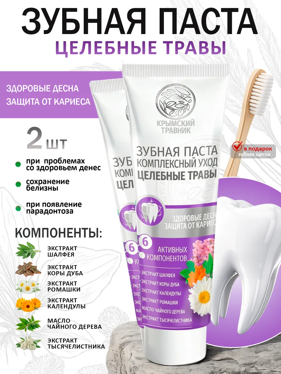 Зубная паста 2 шт + зубная щетка