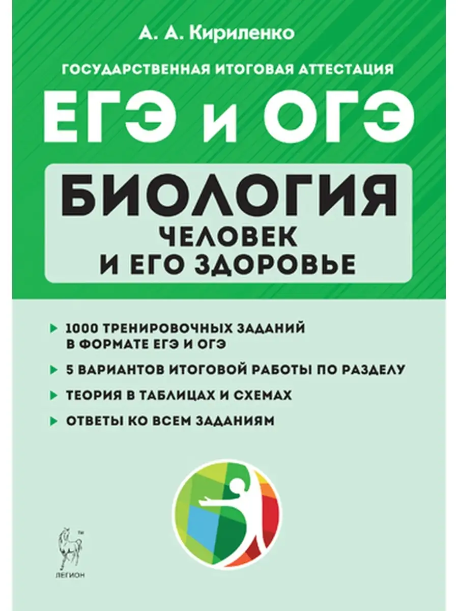 Кириленко Биология ЕГЭ и ОГЭ. Человек и его здоровье ЛЕГИОН 50402771 купить  в интернет-магазине Wildberries