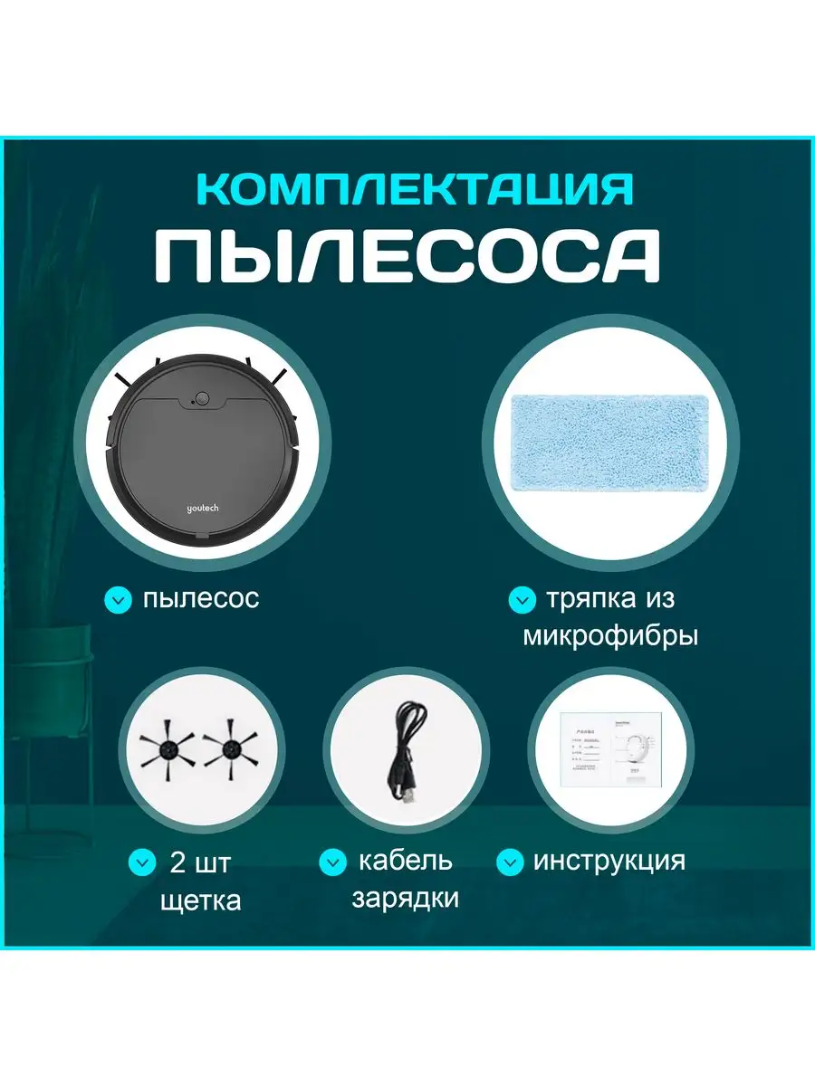 Умный робот пылесос для сухой уборки дома vacuum контейнер YouTech 50403276  купить в интернет-магазине Wildberries