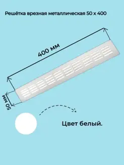 Решетки вентиляционная металлическая 50х400 мм белая Вентстандарт 50403847 купить за 426 ₽ в интернет-магазине Wildberries