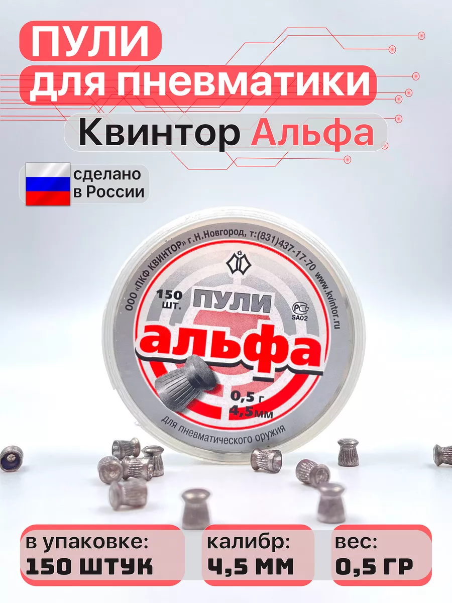Пули для пневматики Альфа 4,5 мм 0,5 г 150 шт