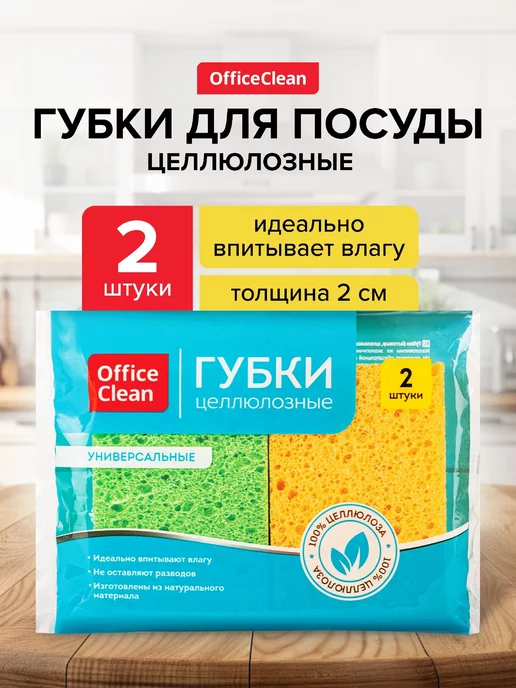 OfficeClean Губки для мытья посуды и кухни целлюлозные 2 шт