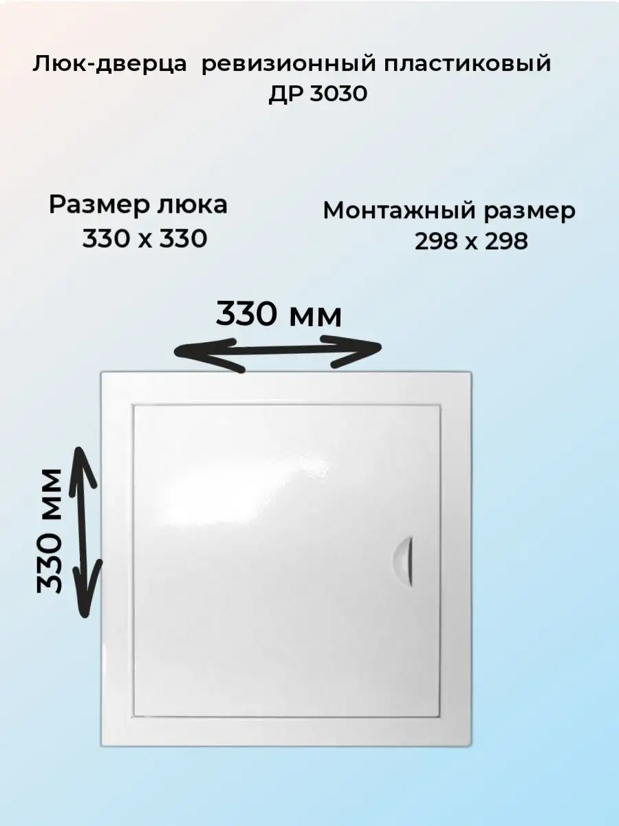 Люк дверца ревизионная пластиковая 30х30 см