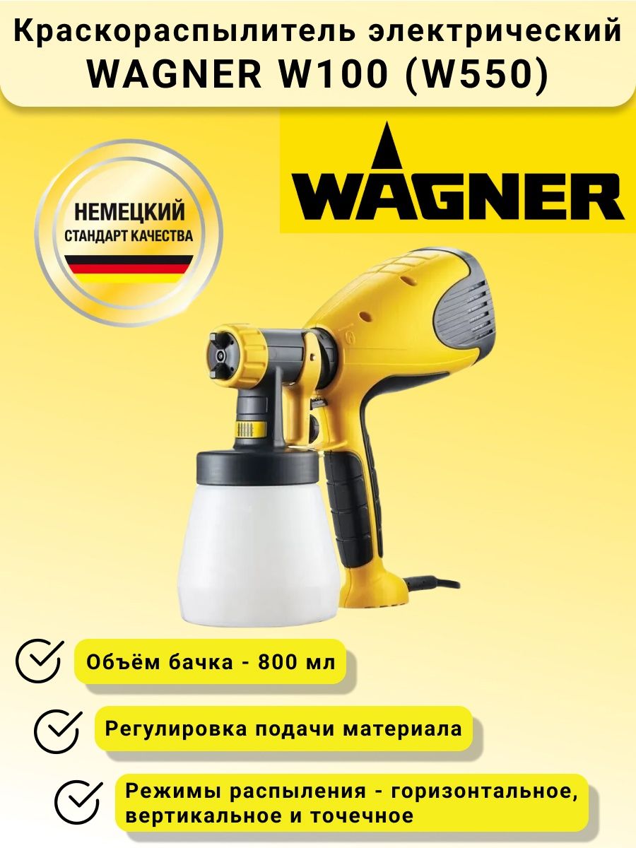 Краскопульт Вагнер w550. Краскопульт Wagner w100. Краскопульт Wagner w500\100. Краскопульт Вагнер w100 характеристики.