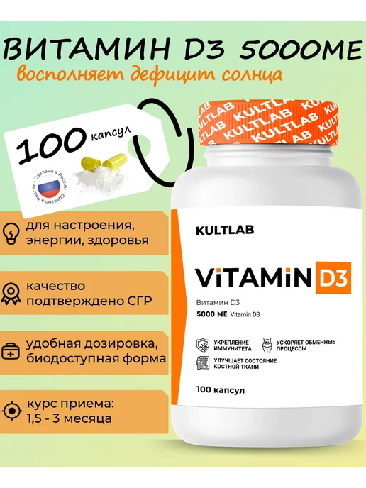 KultLab Витамин Д3 5000 Vitamin D 5000 МЕ, 100 капсул