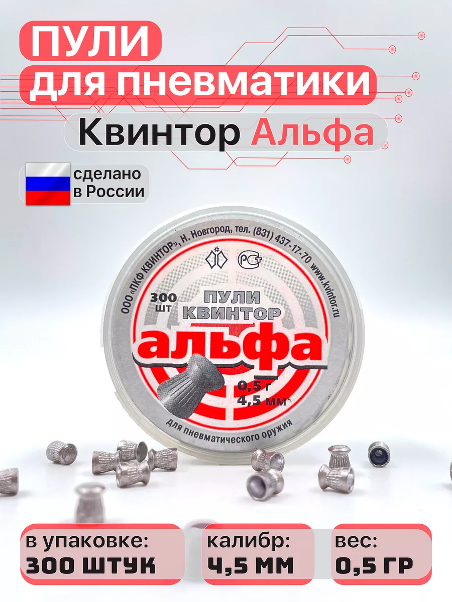 Пули для пневматики Альфа 4,5 мм 0,5 г 300 шт